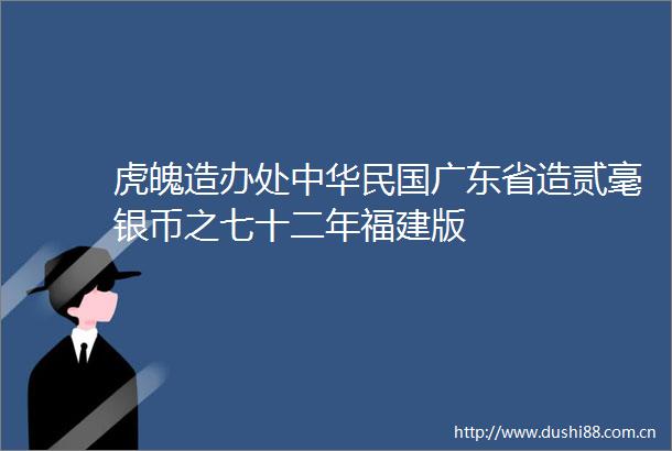 虎魄造办处中华民国广东省造贰毫银币之七十二年福建版