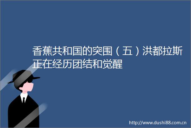 香蕉共和国的突围（五）洪都拉斯正在经历团结和觉醒