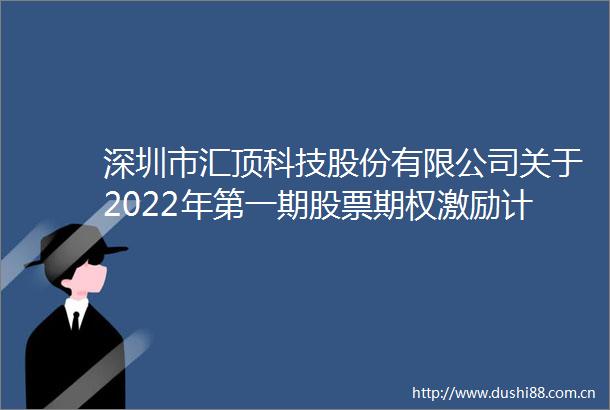 深圳市汇顶科技股份有限公司关于2022年第一期股票期权激励计划第三个行权期符合行权条件的公告