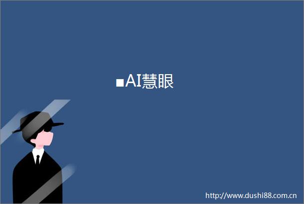 ■AI慧眼