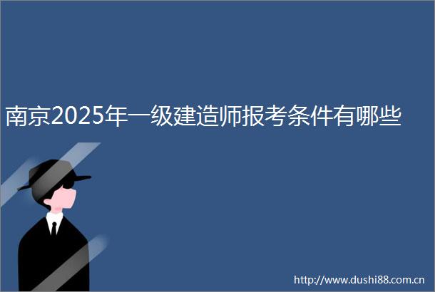 南京2025年一级建造师报考条件有哪些