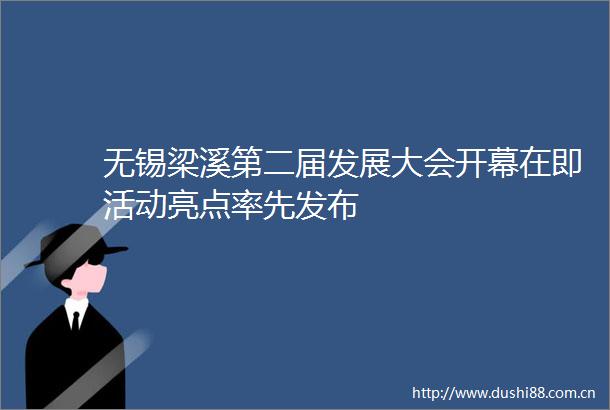 无锡梁溪第二届发展大会开幕在即活动亮点率先发布