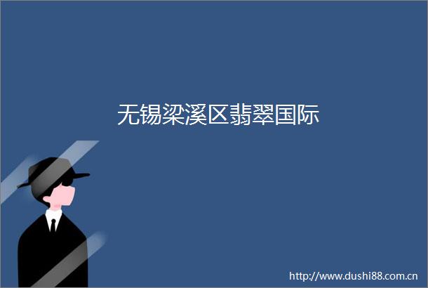 无锡梁溪区翡翠国际