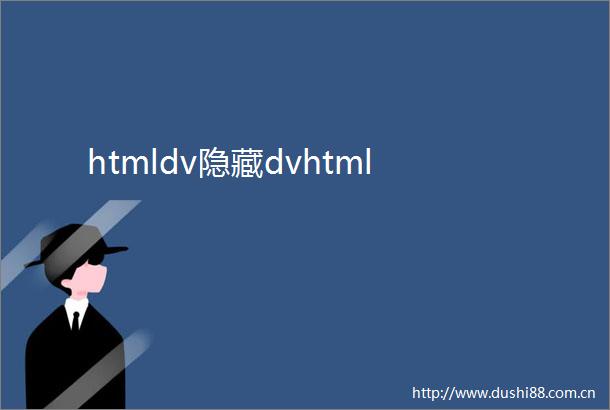 htmldv隐藏dvhtml