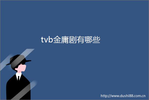 tvb金庸剧有哪些