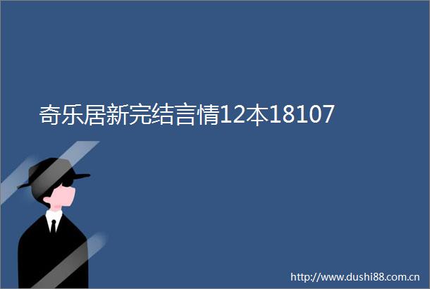 奇乐居新完结言情12本18107