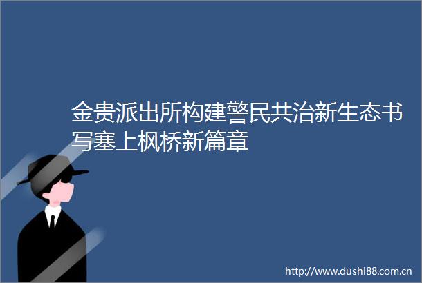 金贵构建警民共治新生态书写塞上枫桥新篇章