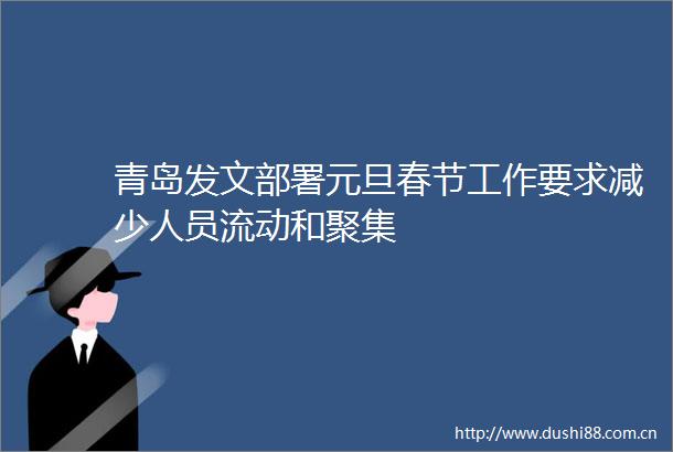 青岛发文部署元旦春节工作要求减少人员流动和聚集