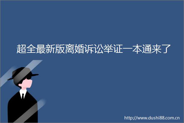 超全最新版离婚诉讼举证一本通来了