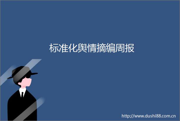 标准化舆情摘编周报