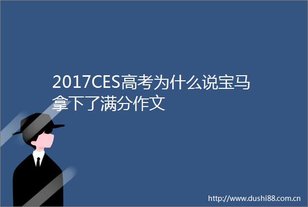 2017CES高考为什么说宝马拿下了满分作文