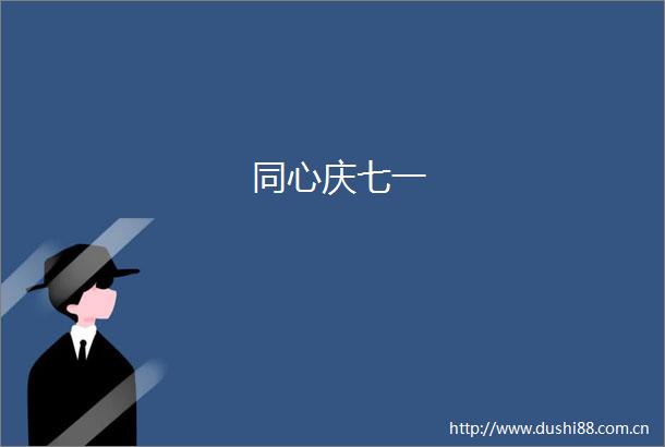 同心庆七一