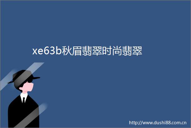 xe63b秋眉翡翠时尚翡翠
