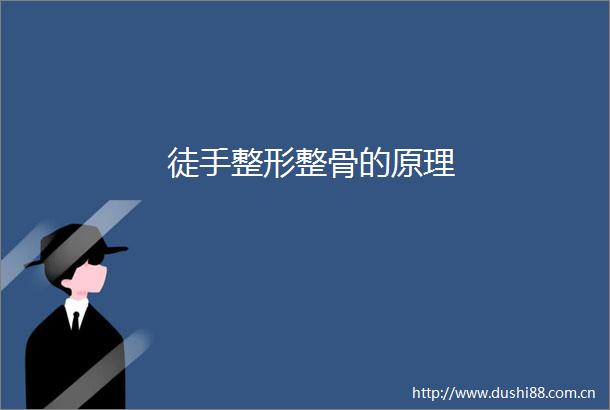 徒手整形整骨的原理