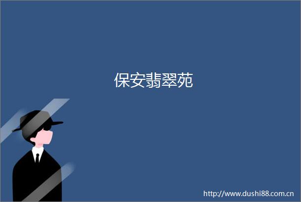 保安翡翠苑
