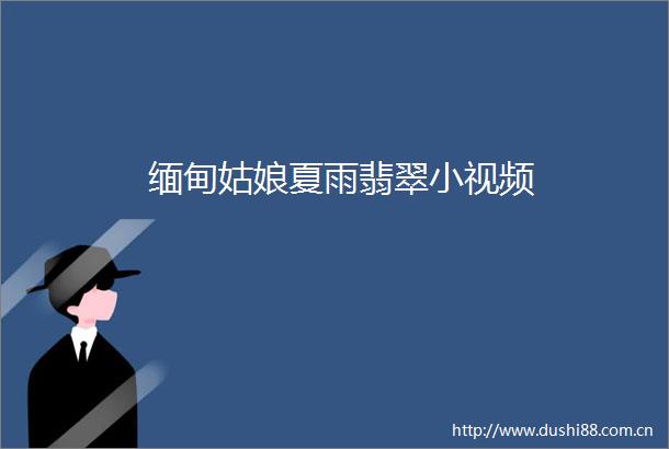 缅甸姑娘夏雨翡翠小视频