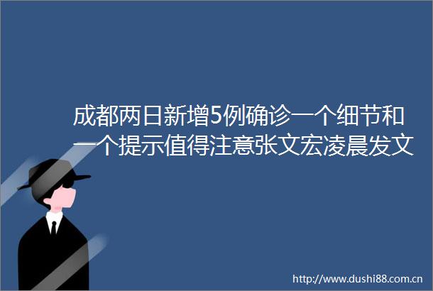 成都两日新增5例确诊一个细节和一个提示值得注意张文宏凌晨发文谈未来防疫策略