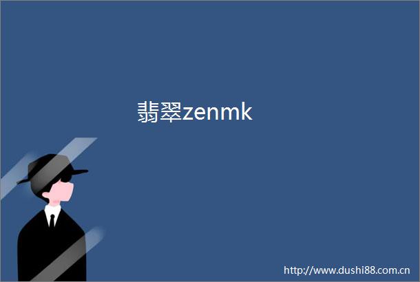 翡翠zenmk