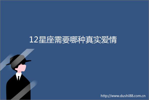 12星座需要哪种真实爱情