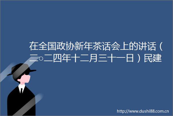 在全国政协新年茶话会上的讲话（二○二四年十二月三十一日）民建中央郝明金