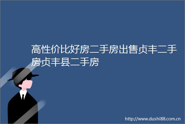 高性价比好房二手房贞丰二手房贞丰县二手房