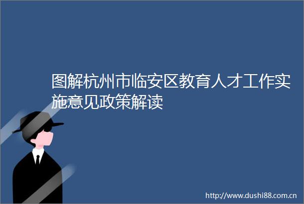 图解杭州市临安区教育人才工作实施意见政策解读