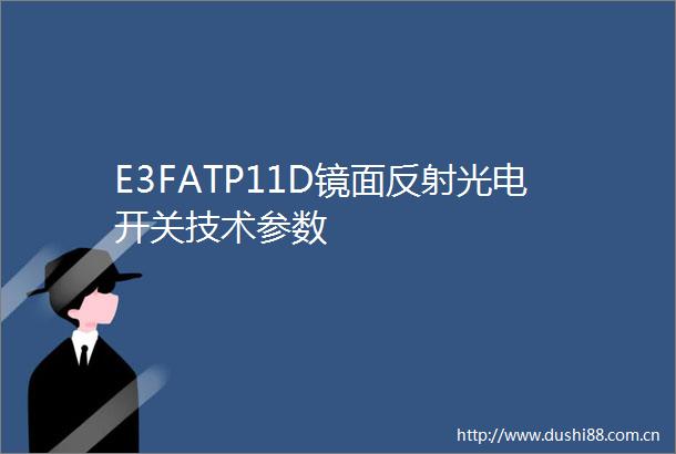 E3FATP11D镜面反射光电开关技术参数