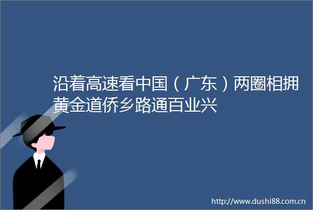 沿着高速看（广东）两圈相拥黄金道侨乡路通百业兴