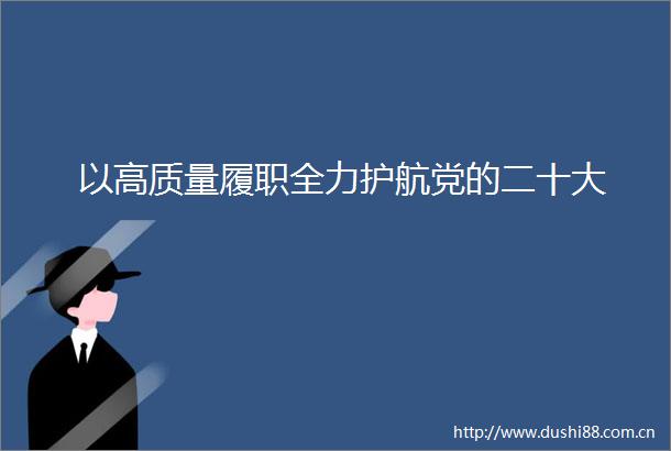 以高质量履职全力护航党的二十大