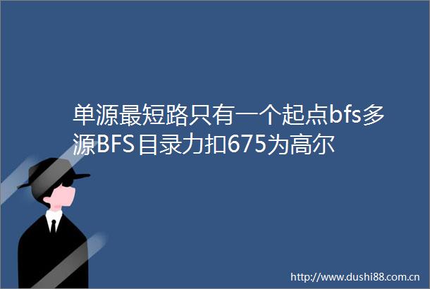 单源最短路只有一个起点bfs多源BFS目录力扣675为高尔