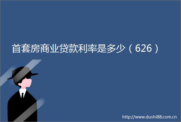 首套房商业利率是多少（626）