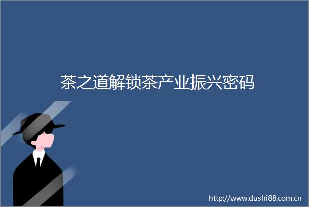茶之道解锁茶产业振兴密码