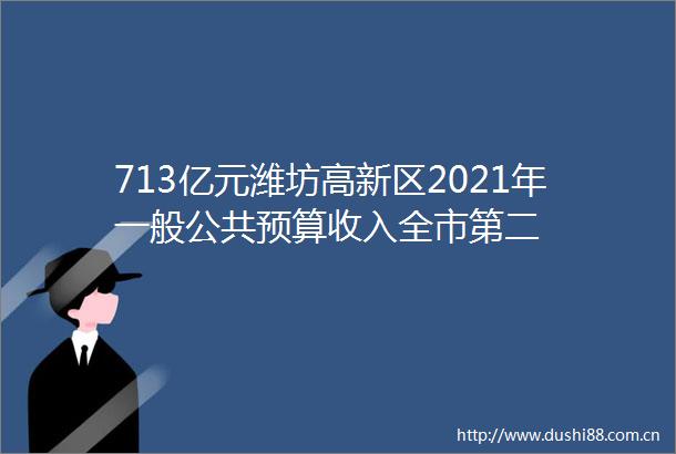 713亿元潍坊高新区2021年一般公共预算收入全市第二
