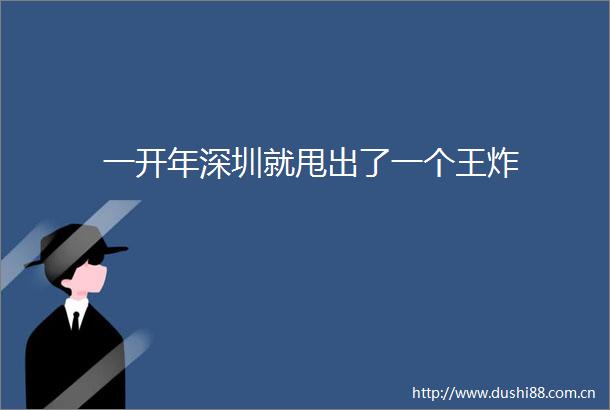一开年深圳就甩出了一个王炸
