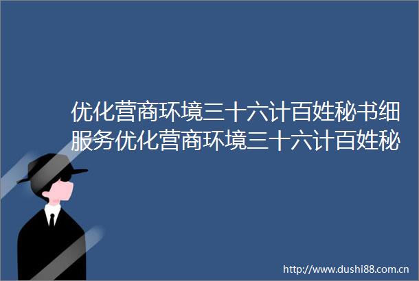 优化营商环境三十六计百姓秘书细服务优化营商环境三十六计百姓秘书细服务