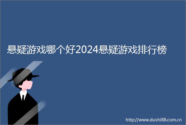 悬疑游戏哪个好2024悬疑游戏排行榜
