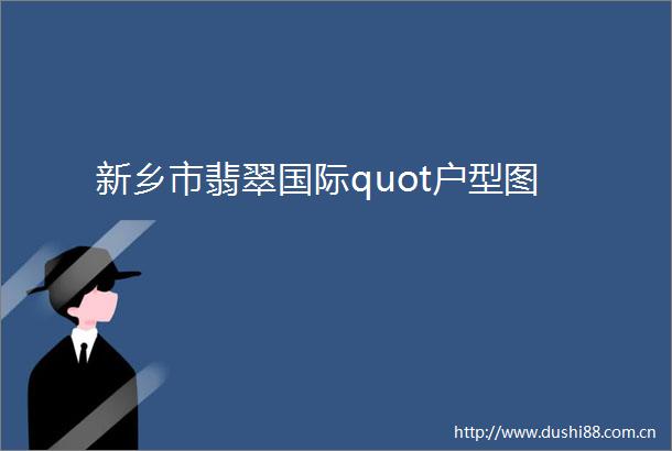 新乡市翡翠国际quot户型图