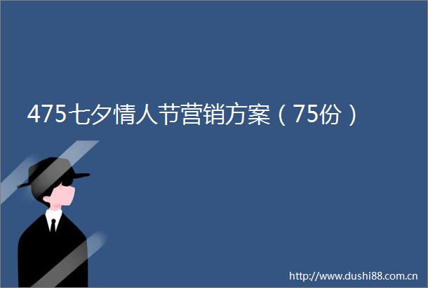475七夕节营销方案（75份）