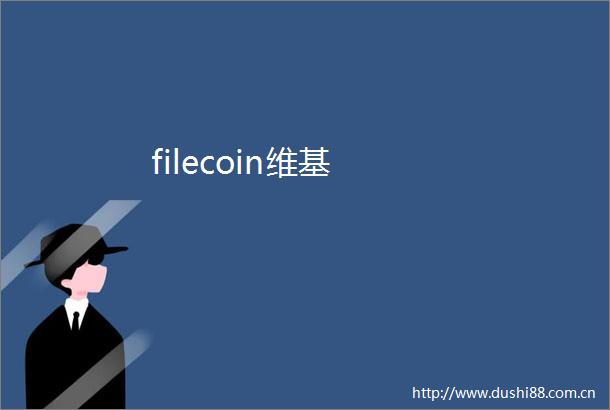 filecoin维基