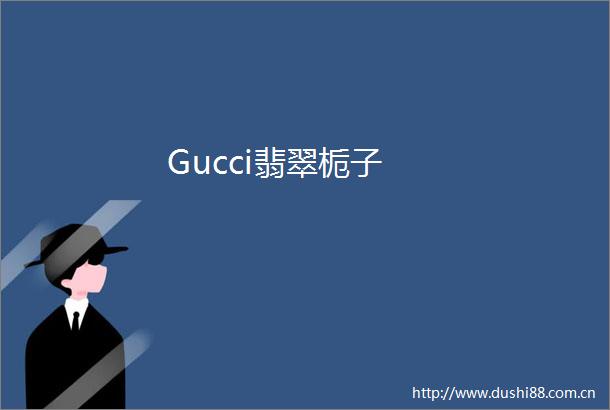 Gucci翡翠栀子