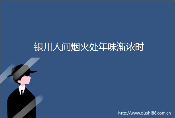 银川人间烟火处年味渐浓时