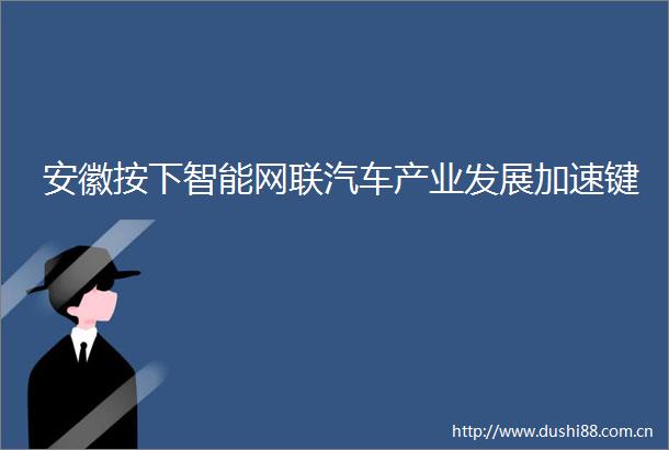 安徽按下智能网联汽车产业发展加速键
