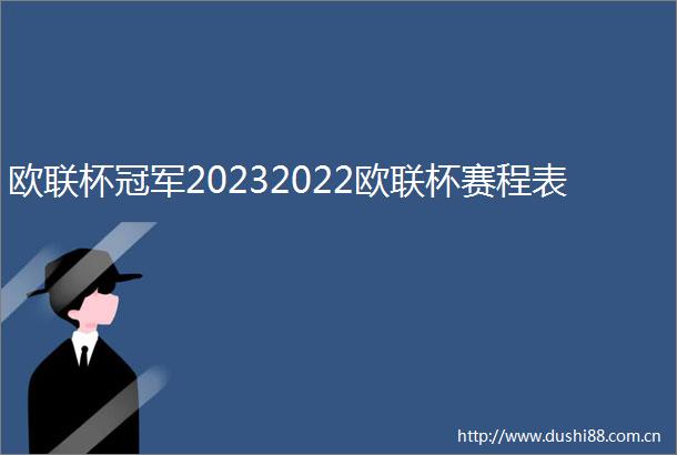 欧联杯冠军20232022欧联杯赛程表