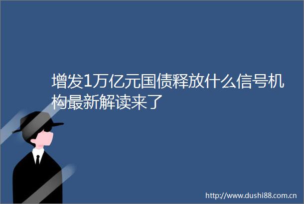 增发1万亿元国债释放什么信号机构最新解读来了