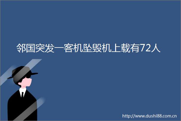邻国突发一客机坠毁机上载有72人
