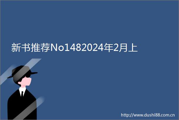 新书推荐No1482024年2月上