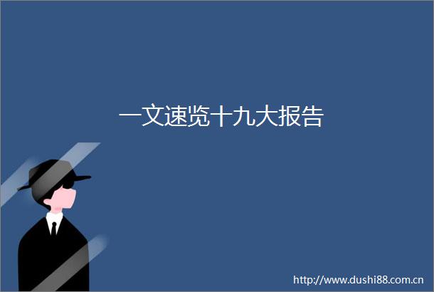 一文速览十九大报告