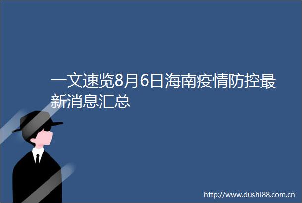一文速览8月6日海南疫情防控最新消息汇总