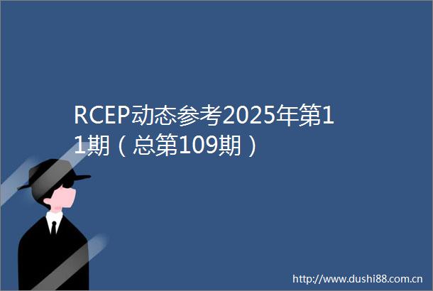 RCEP动态参考2025年第11期（总第109期）