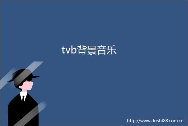 tvb背景音乐